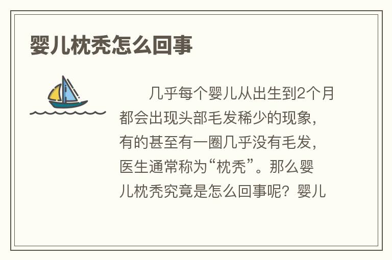 婴儿枕秃怎么回事