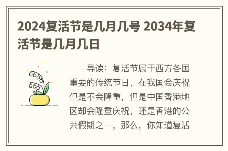 2024复活节是几月几号 2034年复活节是几月几日