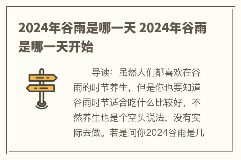 2024年谷雨是哪一天 2024年谷雨是哪一天开始