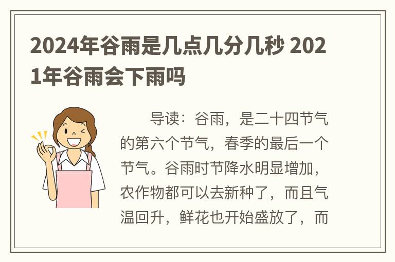 2024年谷雨是几点几分几秒 2021年谷雨会下雨吗
