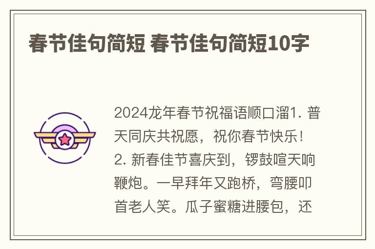 春节佳句简短 春节佳句简短10字