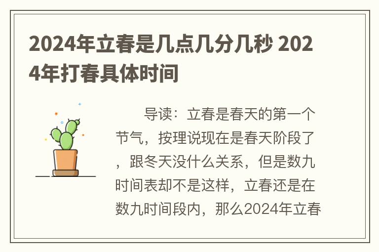 2024年立春是几点几分几秒 2024年打春具体时间
