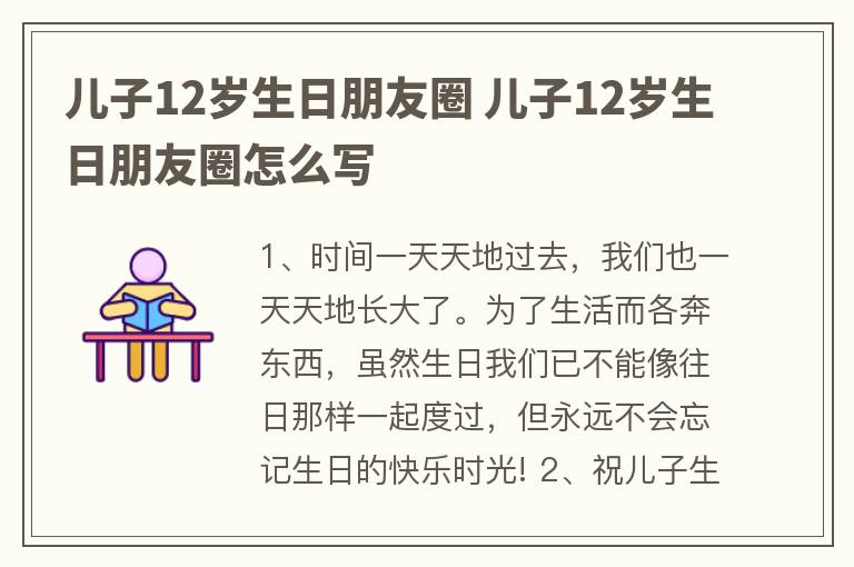 儿子12岁生日朋友圈 儿子12岁生日朋友圈怎么写