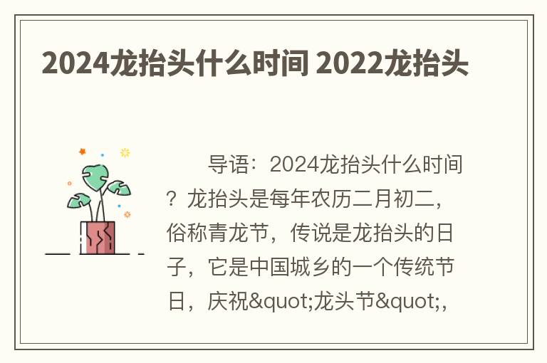 2024龙抬头什么时间 2022龙抬头