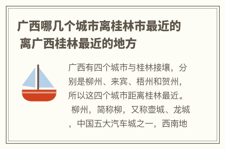 广西哪几个城市离桂林市最近的 离广西桂林最近的地方