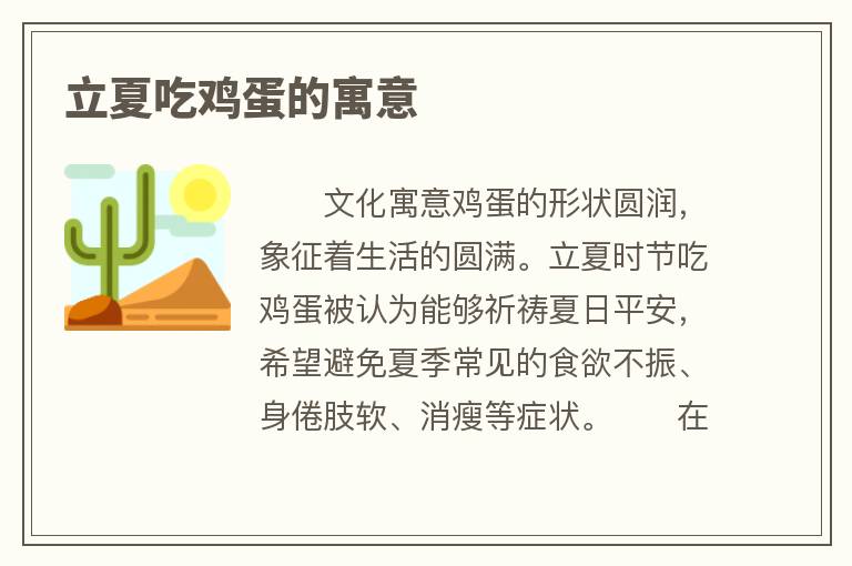 立夏吃鸡蛋的寓意
