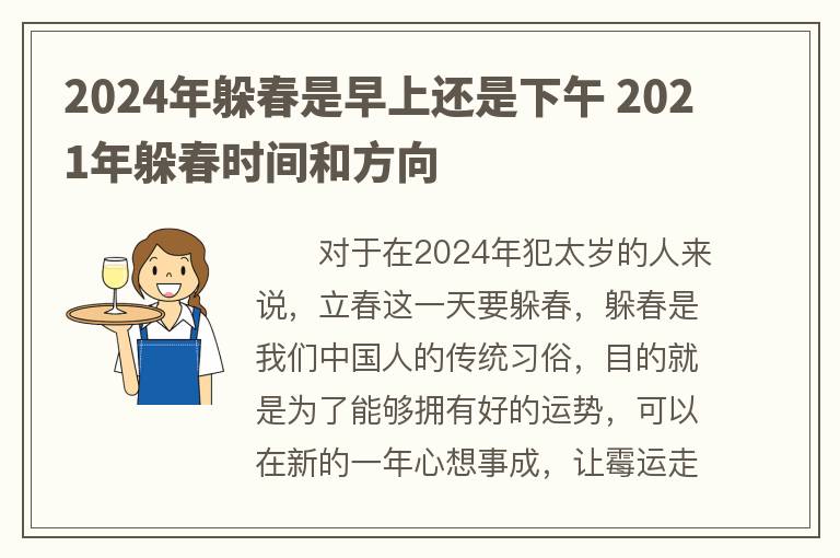 2024年躲春是早上还是下午 2021年躲春时间和方向