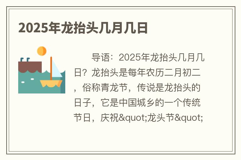 2025年龙抬头几月几日