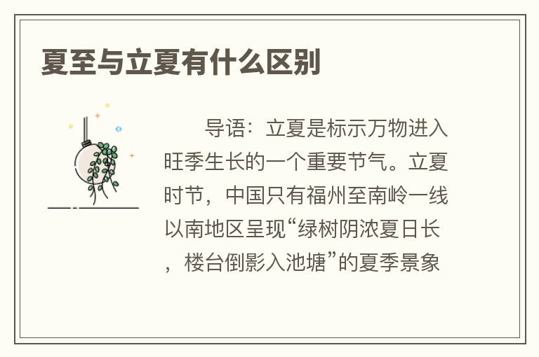 夏至与立夏有什么区别