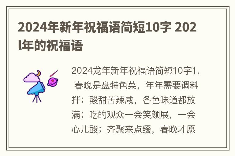 2024年新年祝福语简短10字 202l年的祝福语