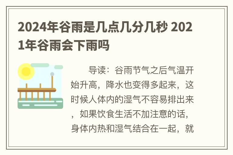 2024年谷雨是几点几分几秒 2021年谷雨会下雨吗