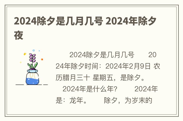 2024除夕是几月几号 2024年除夕夜