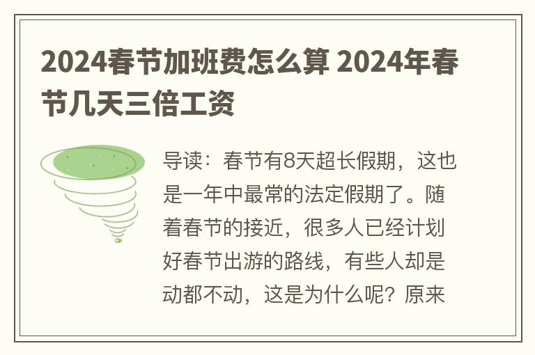 2024春节加班费怎么算 2024年春节几天三倍工资