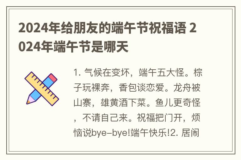2024年给朋友的端午节祝福语 2024年端午节是哪天