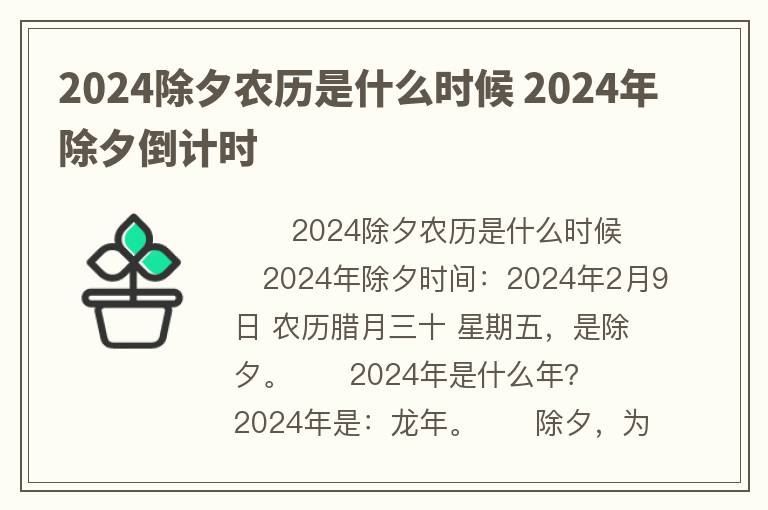 2024除夕农历是什么时候 2024年除夕倒计时