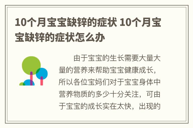 10个月宝宝缺锌的症状 10个月宝宝缺锌的症状怎么办