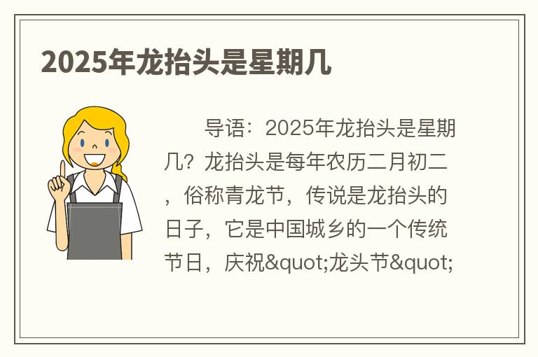 2025年龙抬头是星期几