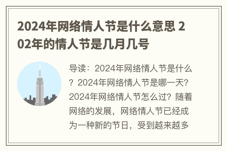 2024年网络情人节是什么意思 202年的情人节是几月几号