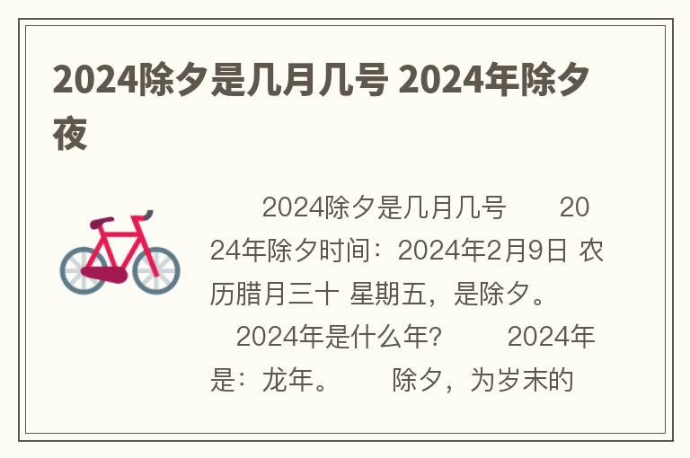 2024除夕是几月几号 2024年除夕夜