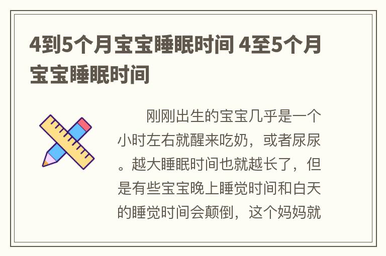 4到5个月宝宝睡眠时间 4至5个月宝宝睡眠时间