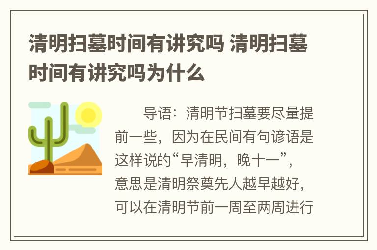 清明扫墓时间有讲究吗 清明扫墓时间有讲究吗为什么