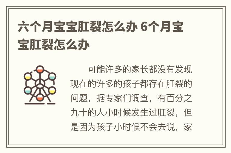 六个月宝宝肛裂怎么办 6个月宝宝肛裂怎么办