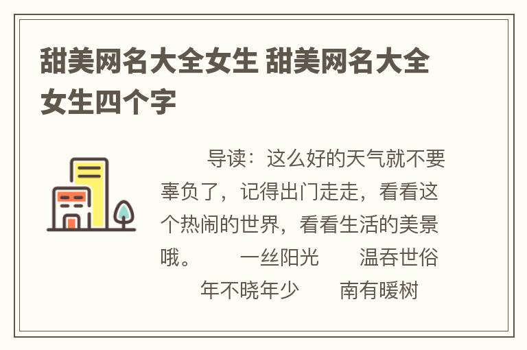 甜美网名大全女生 甜美网名大全女生四个字