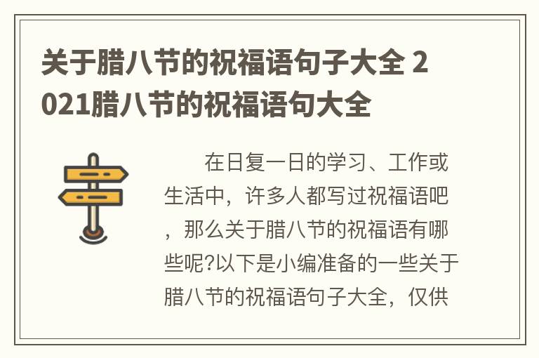 关于腊八节的祝福语句子大全 2021腊八节的祝福语句大全