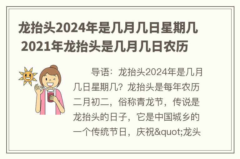 龙抬头2024年是几月几日星期几 2021年龙抬头是几月几日农历