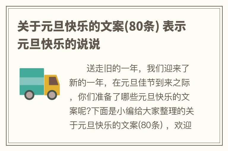 关于元旦快乐的文案(80条) 表示元旦快乐的说说