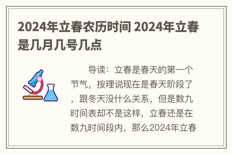 2024年立春农历时间 2024年立春是几月几号几点