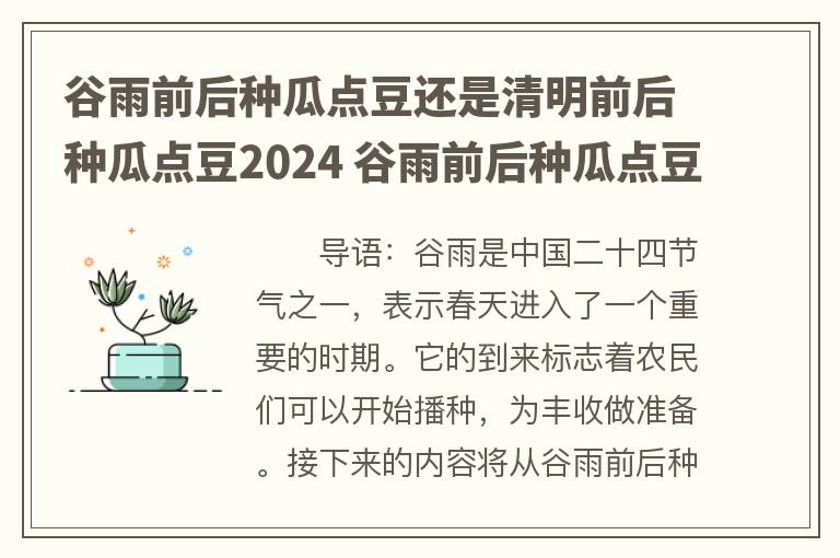 谷雨前后种瓜点豆还是清明前后种瓜点豆2024 谷雨前后种瓜点豆是农谚吗