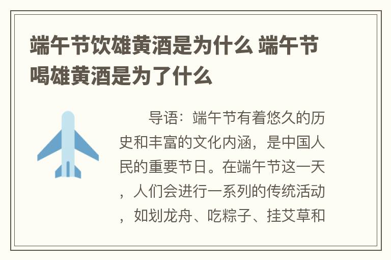端午节饮雄黄酒是为什么 端午节喝雄黄酒是为了什么
