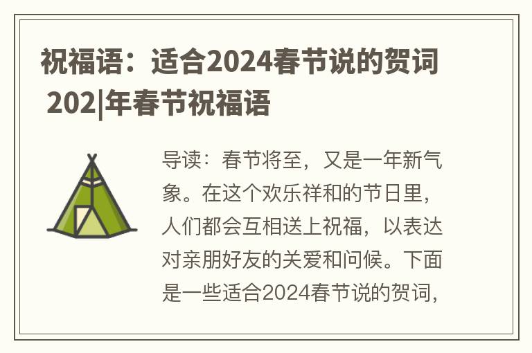 祝福语：适合2024春节说的贺词 202|年春节祝福语