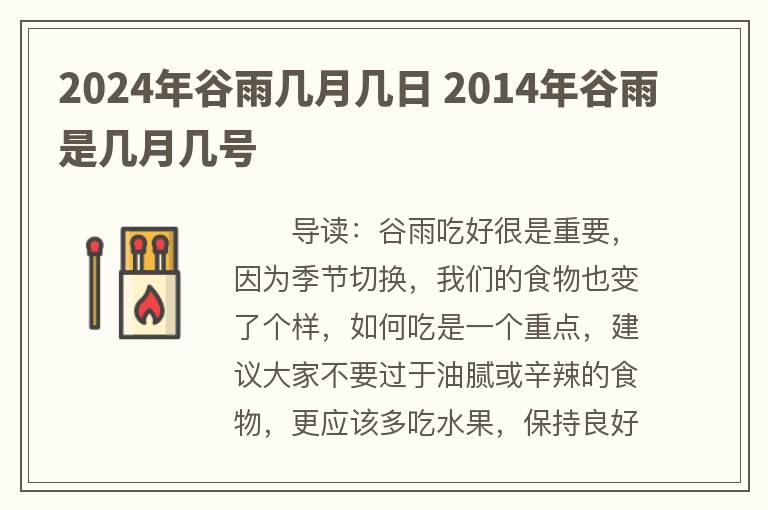 2024年谷雨几月几日 2014年谷雨是几月几号