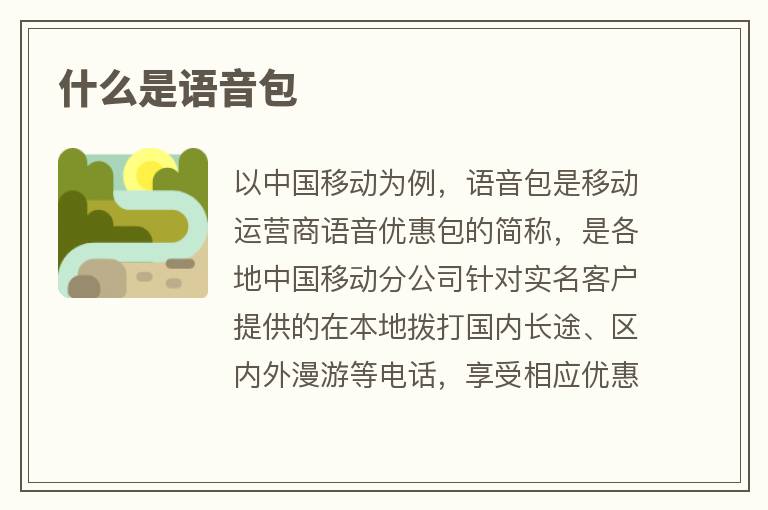 什么是语音包 