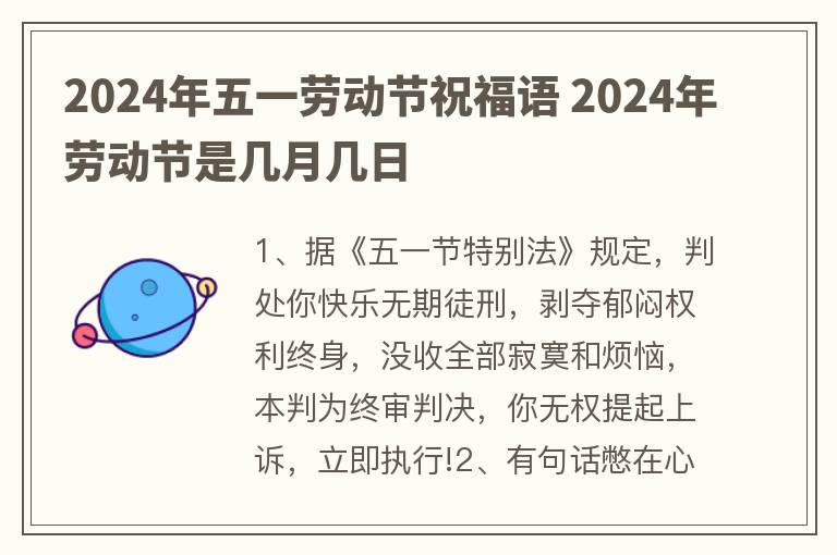 2024年五一劳动节祝福语 2024年劳动节是几月几日