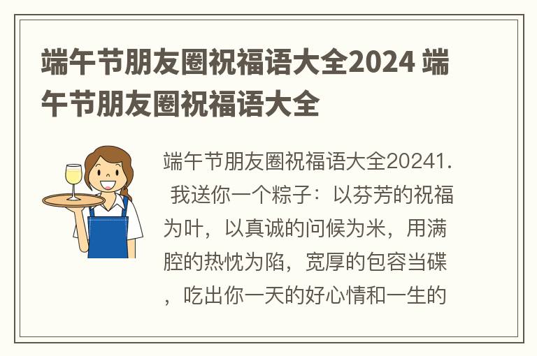 端午节朋友圈祝福语大全2024 端午节朋友圈祝福语大全
