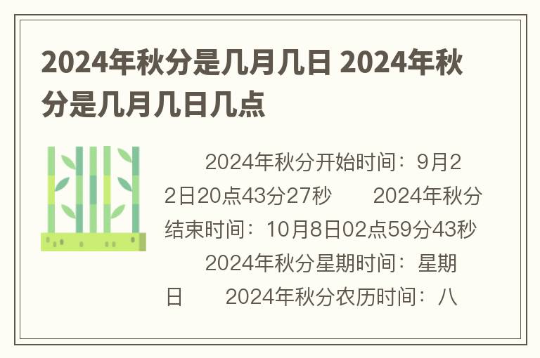 2024年秋分是几月几日 2024年秋分是几月几日几点