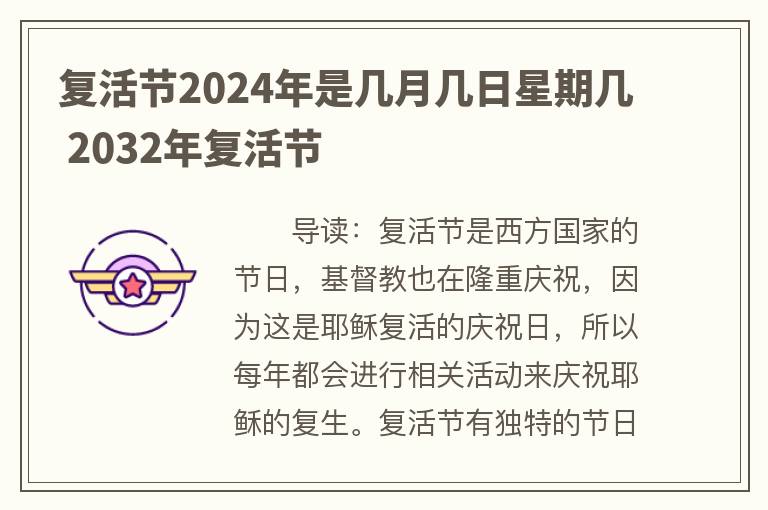 复活节2024年是几月几日星期几 2032年复活节