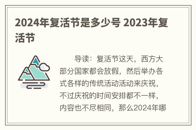 2024年复活节是多少号 2023年复活节