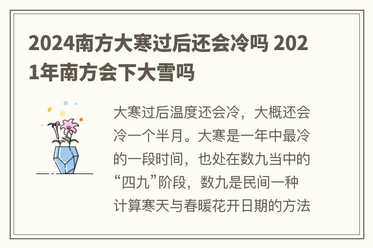 2024南方大寒过后还会冷吗 2021年南方会下大雪吗