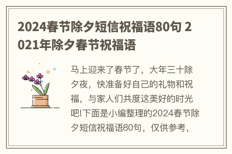 2024春节除夕短信祝福语80句 2021年除夕春节祝福语