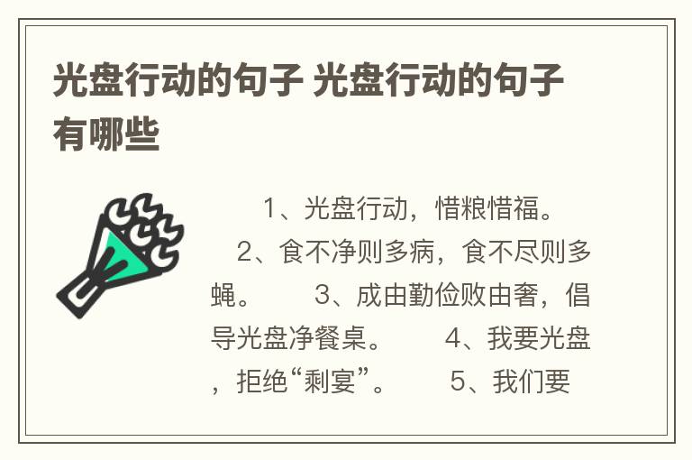 光盘行动的句子 光盘行动的句子有哪些