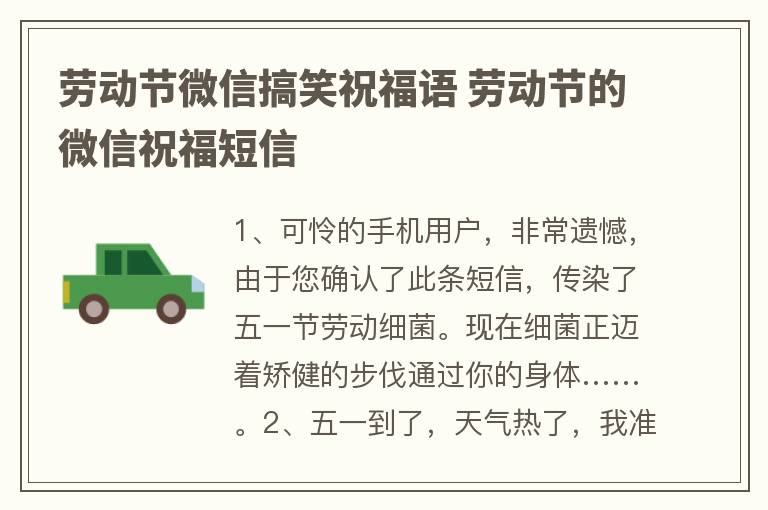 劳动节微信搞笑祝福语 劳动节的微信祝福短信