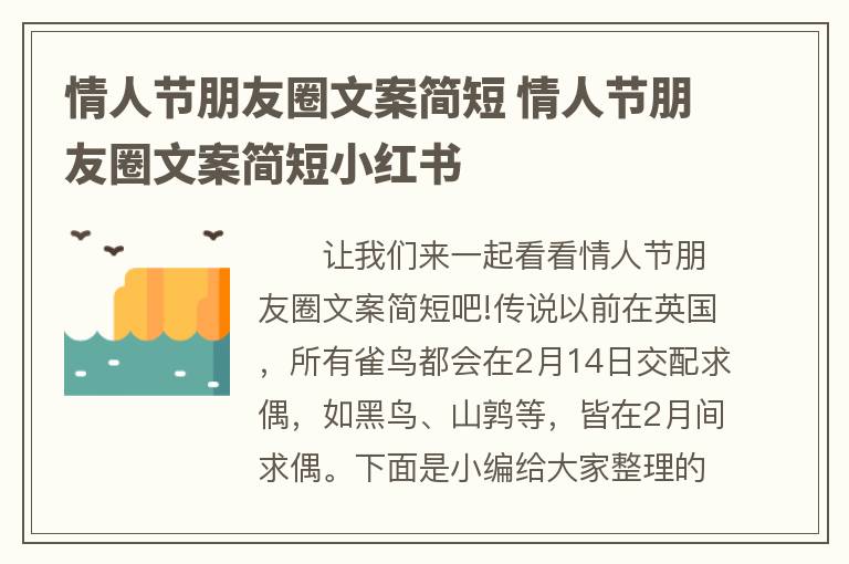 情人节朋友圈文案简短 情人节朋友圈文案简短小红书