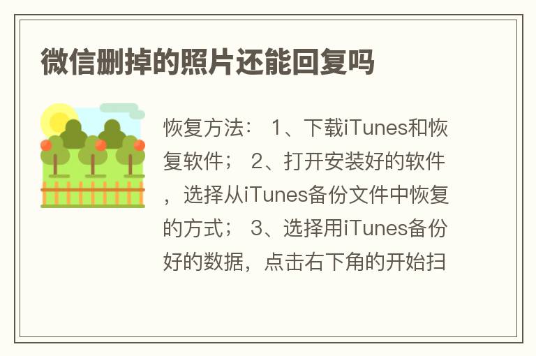微信删掉的照片还能回复吗