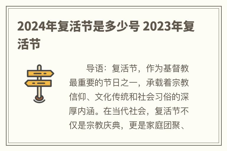 2024年复活节是多少号 2023年复活节