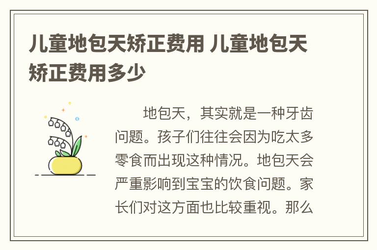 儿童地包天矫正费用 儿童地包天矫正费用多少