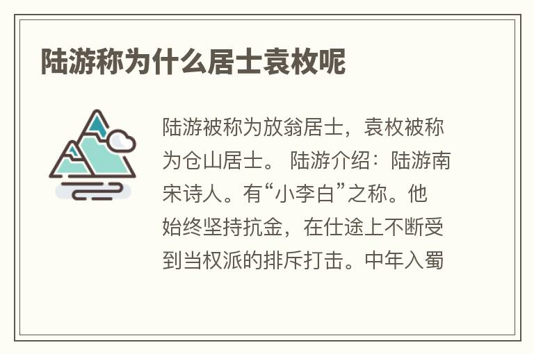 陆游称为什么居士袁枚呢